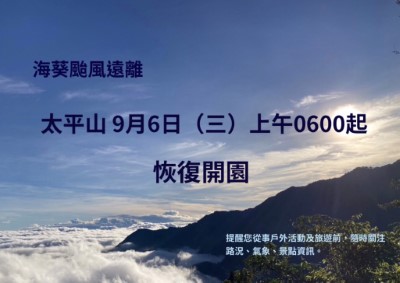 太平山 9月6日上午6時起恢復開園